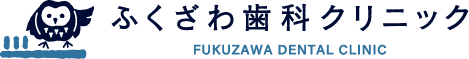 ふくざわ歯科クリニック