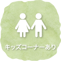 キッズコーナーあり
