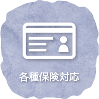 各種保険対応