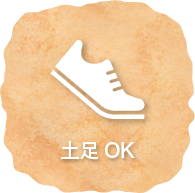土足OK